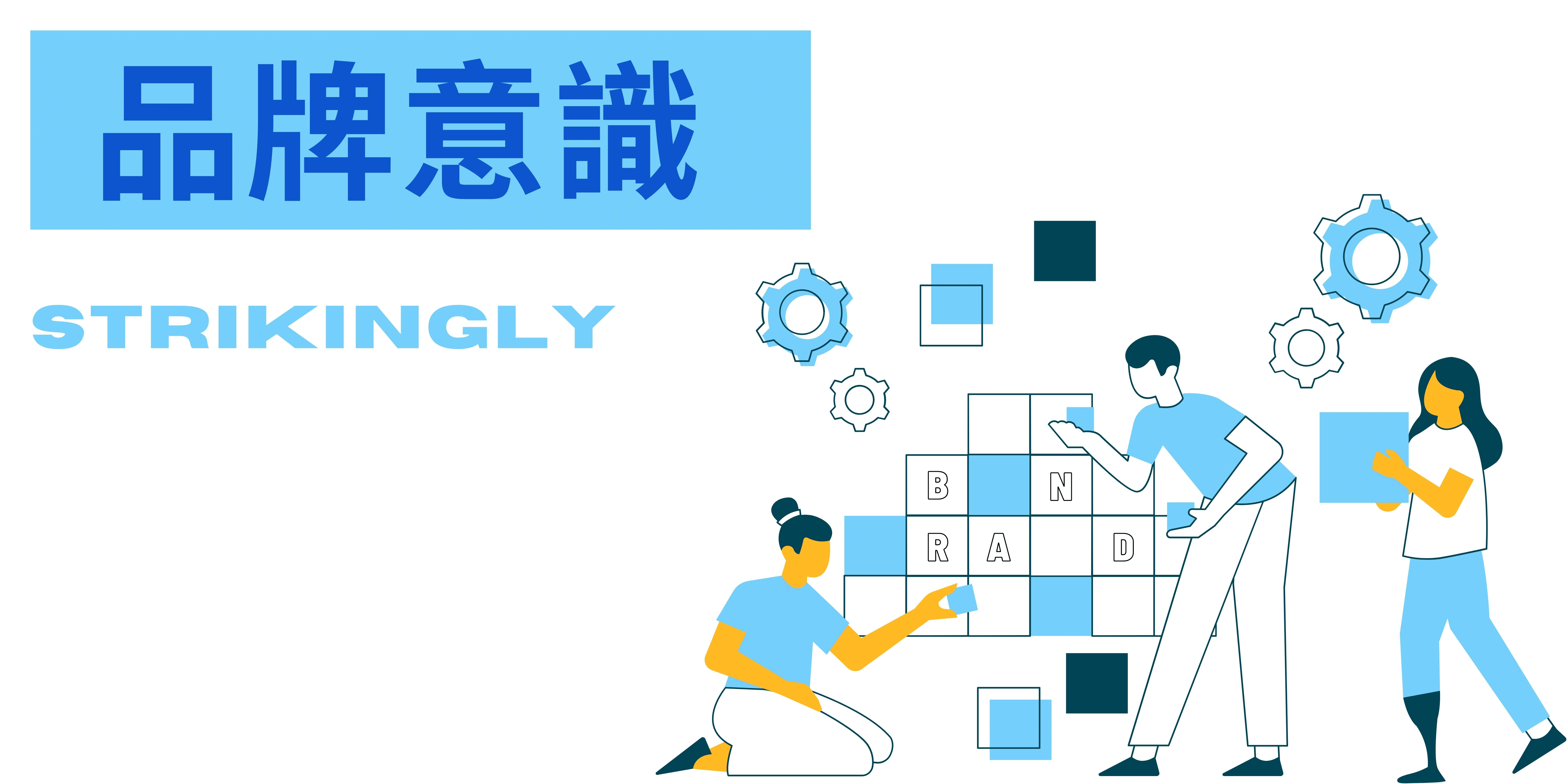 品牌意識 品牌意識